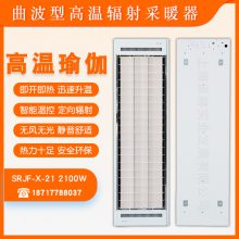 高温瑜伽曲波型远红外辐射式加热器SRJF-X-21节能环保快速升温