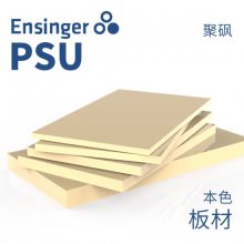 Ensinger 恩信格/恩欣格 聚砜 TECASON S PSU 板材 本色
