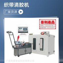 全自动织带滴胶机 PP带过胶机 尼龙带点胶机 滴塑机 双条织带点胶机
