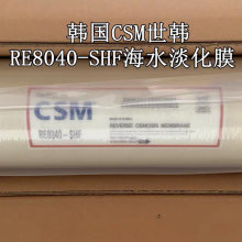 世韩CMS膜RE-8040SHF反渗透膜8寸海水淡化膜高脱盐率出海专用