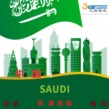 快递发沙特空运发沙特国际物流发沙特出口双清包税门到门服务