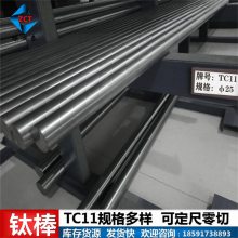 TC11钛棒性能，TC11钛合金棒特性，TC11钛棒材特点（宝鸡库存货源供应）