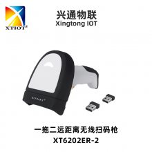 XTIOT兴通XT6202ER-2加时间戳扫码机 一对多远距离扫描枪 一拖二无线扫码枪