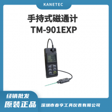 KANETEC品牌 手持式高斯计 TM-901EXP mT/G可切换