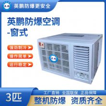 广东英鹏防爆窗式空调3匹BKFR-7.5C,化学工厂防爆空调,实验室防爆空调