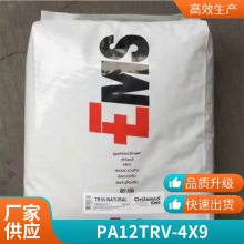 PA12 瑞士EMS TRV-4X9 玻纤40%增强 高强度 耐高温 电动工具配件