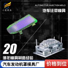 塑料汽车发动机罩模具厂家\\汽车发动机罩模具加工厂\\塑料模具开模
