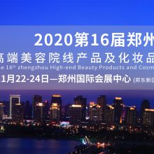 2020第16届郑州高端美容院线产品及化妆品博览会