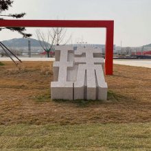 异形石头景观字 户外落地斜面斜坡字 石雕立体字定制