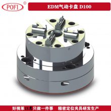 EDM气动卡盘 D100、 国产erowa夹具、兼容替代EROWA精密定位夹具