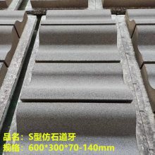 S型仿石道牙蝴蝶混凝土仿石材PC异形道牙芝麻灰芝麻白荔枝面