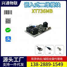 兴通XT736MB自助查价机签注机嵌入扫码模块二维码模组条码扫描器