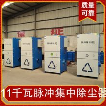 11千瓦脉冲集中除尘器 适用范围木工厂焊接车间集尘器