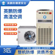 广东英鹏防爆高温空调3匹BFKG-7.5GW,化学工厂防爆空调,实验室防爆空调