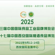 2025第十七届西安糖酒会展位预订中13002988649