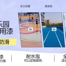 水上乐园涂料铺什么好？选对涂料才能放心使用