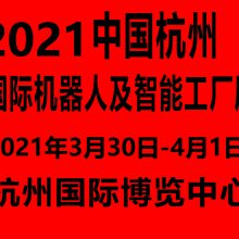 2021中国(杭州)国际机器人及智能工厂展览会