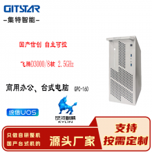 集特(GITSTAR)全國(guó)產(chǎn)自主可控信創(chuàng)臺(tái)式機(jī)飛騰D3000正版目錄系統(tǒng)