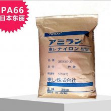 PA66(尼龙66) CM3006G-15日本东橡胶塑胶原料塑料颗粒耐热15%增强