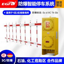 化工油库防爆道闸厂家定制6米栅栏杆防爆道闸EGDZ