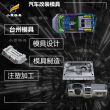 注塑模具加工+汽车前大灯模具设计 汽车五金模具塑料模具