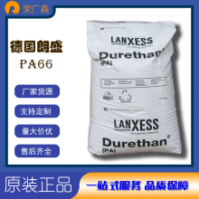 德国朗盛 15%玻璃纤维 热稳定性好 聚酰胺66 PA66 Durethan- AKV 15 H2.0