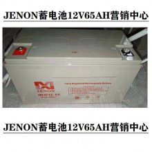 JENONMHF12-65 12V65AHǦᷧʽ UPS/EPSֱƿϵͳ
