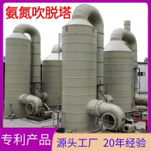 氨氮吹脱塔 专利产品 高浓度工业废水化工污水处理设备 YJCT-2.2B