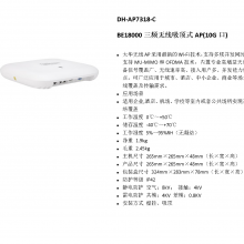  DH-AP7318-C BE18000ƵʽAP(10G)