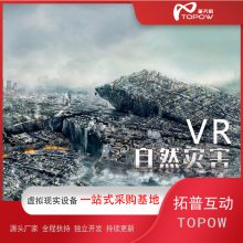 供应台风地震平台 VR地震模拟体验馆 VR地震模拟设备 拓普互动