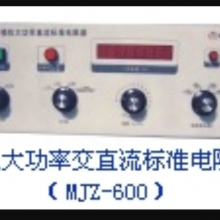 供应 模拟大功率交直流标准电阻器 型号 WLC6-MJZ-600库号 M354101