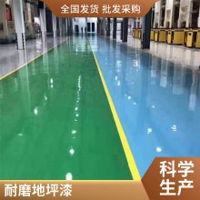 順義環(huán)氧樹(shù)脂耐*磨沙漿地坪 室內(nèi)車間地坪漆 密封固化劑地面坪