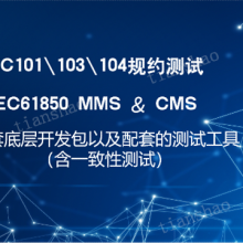 储能行业EMS系统IEC61850协议调试工具 深圳天勺电力软件供应