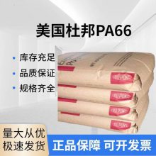 美国杜邦PA66原料490高抗冲物性特性用途 耐老化尼龙工程料