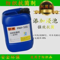 进口抗菌剂 iHeir-333 纺织抗菌剂
