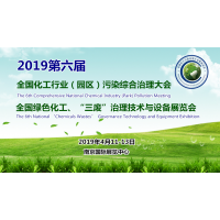 2019第六届全国化工行业（园区）污染综合治理大会全国绿色化工、“三废”治理技术与设备展览会