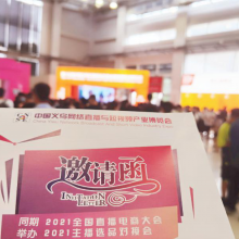 2021义乌网红直播选品博览会赴中国日用百货商品交易会推介