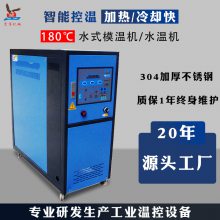 模具温度控制机工业高温模温机12kw9kw恒温180度水温机水式模温机