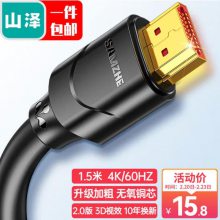 山泽 HDMI线 电脑电视机顶盒4k视频投影仪数据高清连接线2.0版1.5米 15SH8