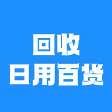 回收餐厨具，不锈钢/铝/铸铁的厨具，锅具，不锈钢的刀叉，烧烤工具，陶瓷餐具套装