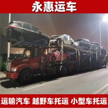 十堰运输汽车 越野车托运往返 小型车物流省份 试验车准点 永惠运车