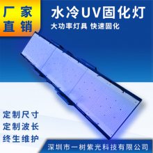 水冷UVLED固化灯 面光源紫外线灯 UV油墨胶水干燥设备 厂家