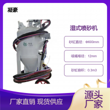 湿式水喷砂机无粉尘除锈翻新清理喷沙设备机械