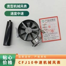 金煤供应CFJ10矿用机械中速风表翼轮式 测风曲线