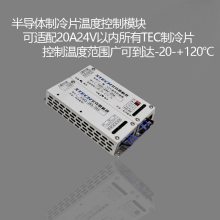 TEC-20A24V-NTC3477-0.01(-20~+120℃)型 智能高精度半导体制冷片温度控