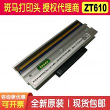 斑马条码打印头 ZT610打印头 600点打印头 斑马代理商 zebra打印机打印头