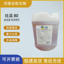 吐温80增溶乳化剂表面活性剂润湿剂分散剂食品级乳化剂