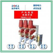 东开负荷开关FKN12-12/630A 户内真空负荷开关FN12-10