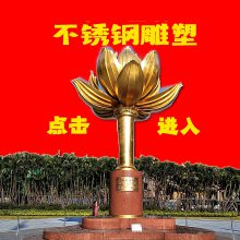 内蒙古乌兰浩特广场景观雕塑美陈创意雕塑摆件河北金属雕塑厂家