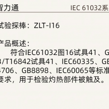 IEC61032 ͼ16 Ծ41 ̽ ZLT-I16